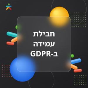 חבילת עמידה ב-GDPR