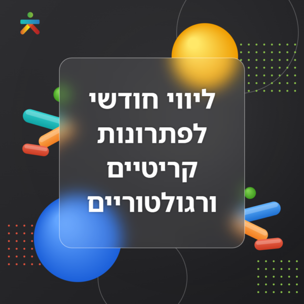 ליווי חודשי לפתרונות קריטיים ורגולטוריים